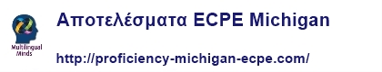 αποτελέσματα Proficiency Michigan ECPE αποτελέσματα Proficiency Michigan ECPE